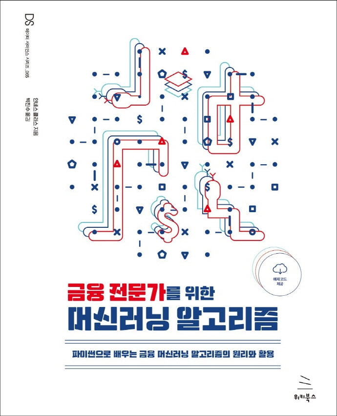 금융 전문가를 위한 머신러닝 알고리즘(위키북스 데이터 사이언스 시리즈 65)