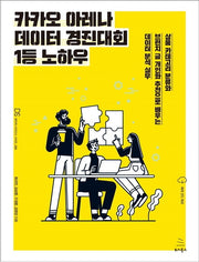 카카오 아레나 데이터 경진대회 1등 노하우(위키북스 데이터 사이언스 시리즈 66)