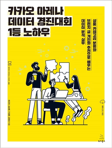 카카오 아레나 데이터 경진대회 1등 노하우(위키북스 데이터 사이언스 시리즈 66)