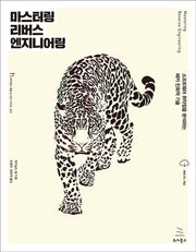 마스터링 리버스 엔지니어링(위키북스 해킹 & 보안 시리즈 23)