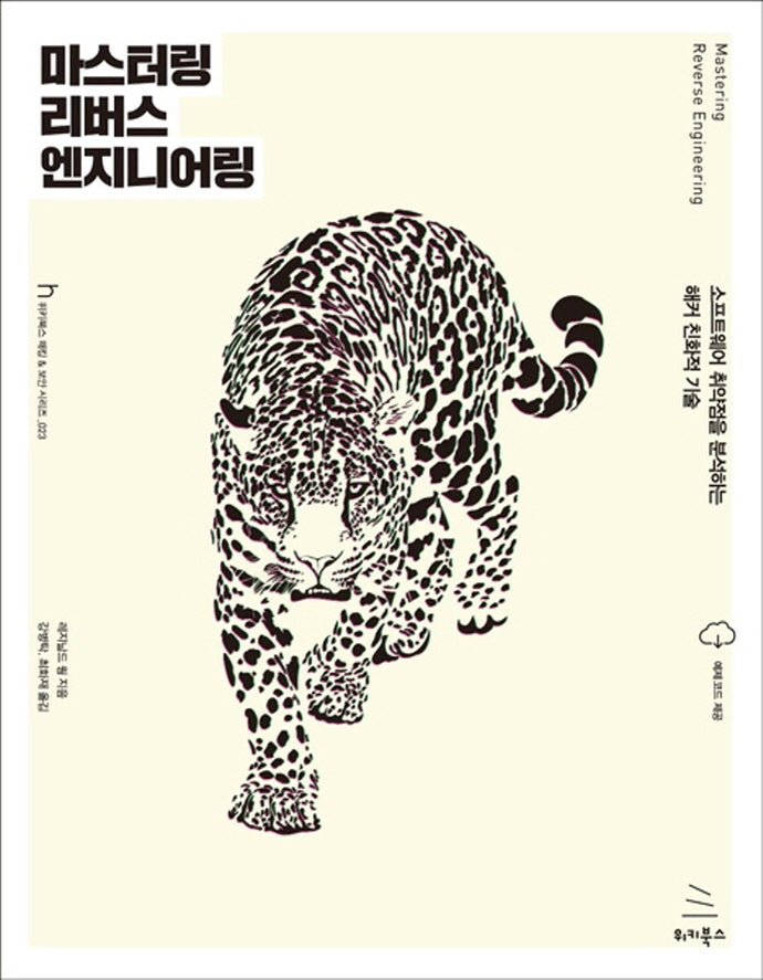 마스터링 리버스 엔지니어링(위키북스 해킹 & 보안 시리즈 23)