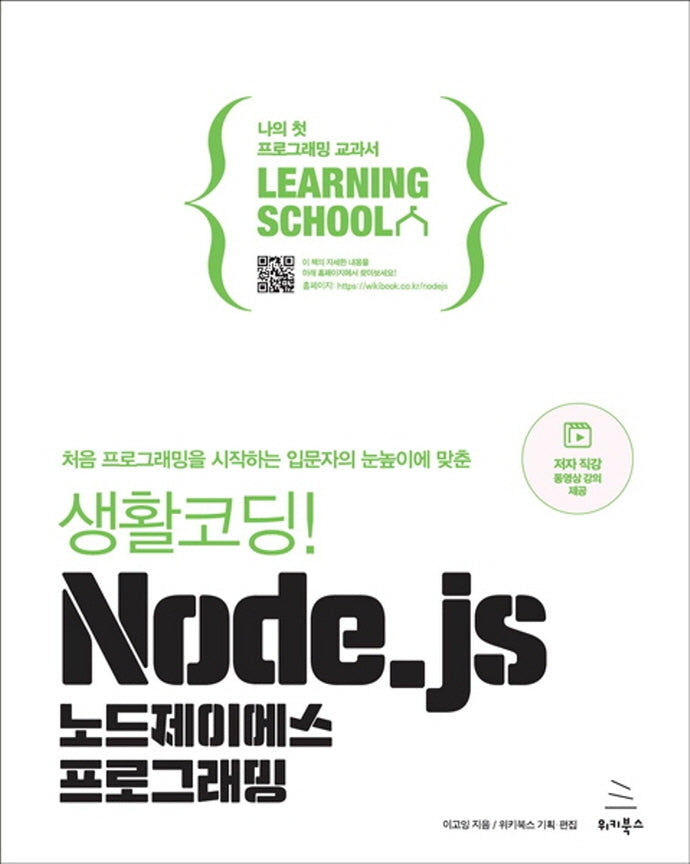생활코딩! Node.js 노드제이에스 프로그래밍(위키북스 러닝스쿨 시리즈)
