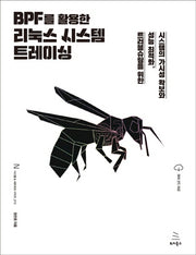 BPF를 활용한 리눅스 시스템 트레이싱(위키북스 시스템 & 네트워크 시리즈 10)