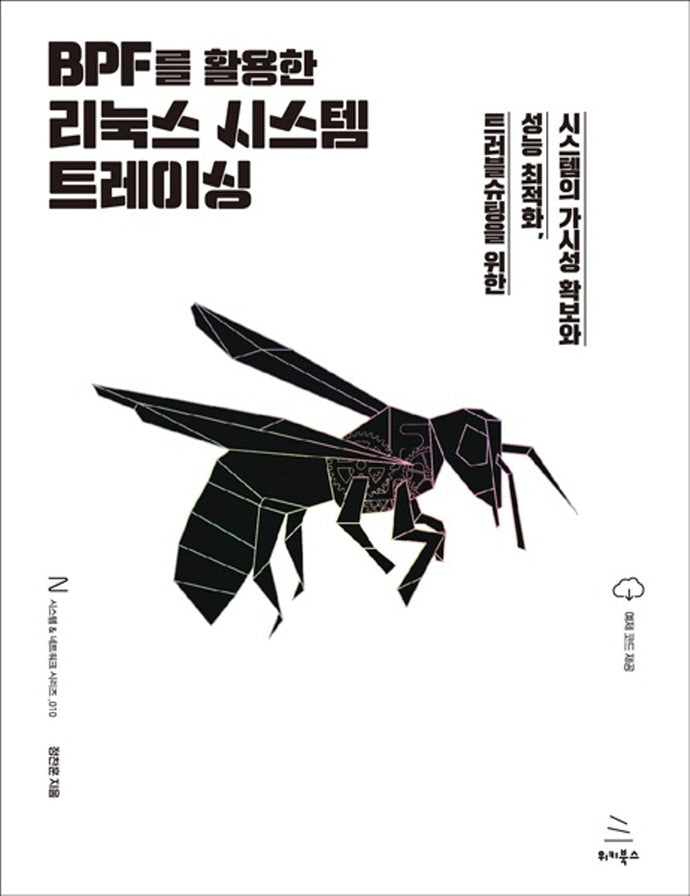 BPF를 활용한 리눅스 시스템 트레이싱(위키북스 시스템 & 네트워크 시리즈 10)