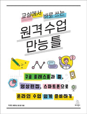 교실에서 바로 쓰는 원격 수업 만능 틀