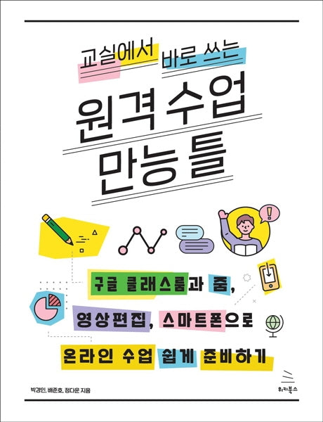 교실에서 바로 쓰는 원격 수업 만능 틀