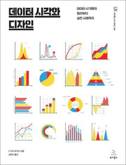 데이터 시각화 디자인(위키북스 UX 시리즈 20)