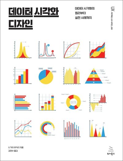 데이터 시각화 디자인(위키북스 UX 시리즈 20)