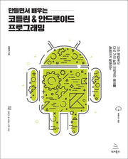 만들면서 배우는 코틀린 & 안드로이드 프로그래밍(임베디드 & 모바일 시리즈 40)