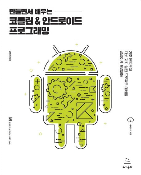 만들면서 배우는 코틀린 & 안드로이드 프로그래밍(임베디드 & 모바일 시리즈 40)