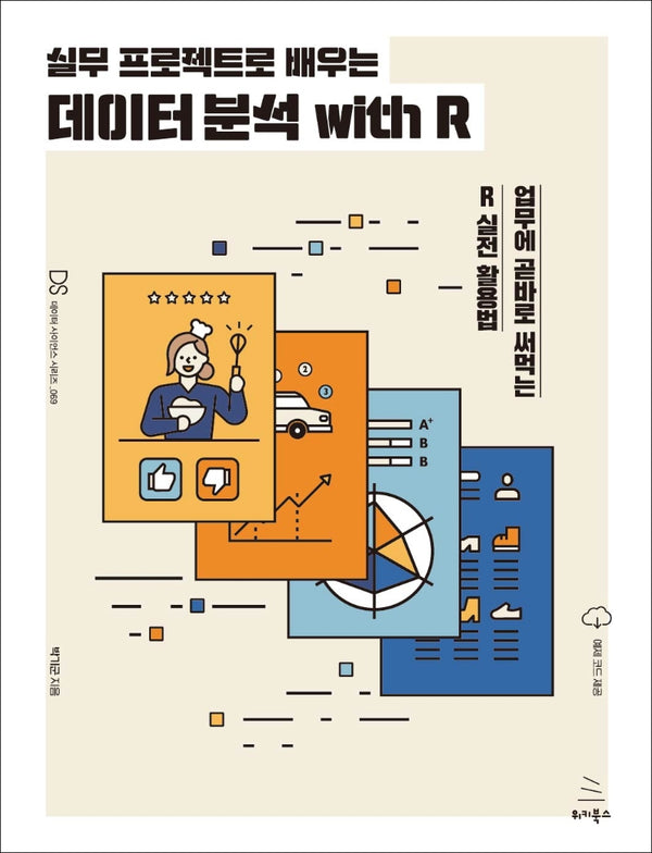 실무 프로젝트로 배우는 데이터 분석 with R(위키북스 데이터 사이언스 시리즈 69)