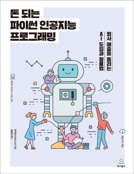 돈 되는 파이썬 인공지능 프로그래밍(위키북스 데이터 사이언스 시리즈 70)