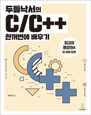 두들낙서의 C/C++ 한꺼번에 배우기(위키북스 프로그래밍 & 프랙티스 시리즈 29)