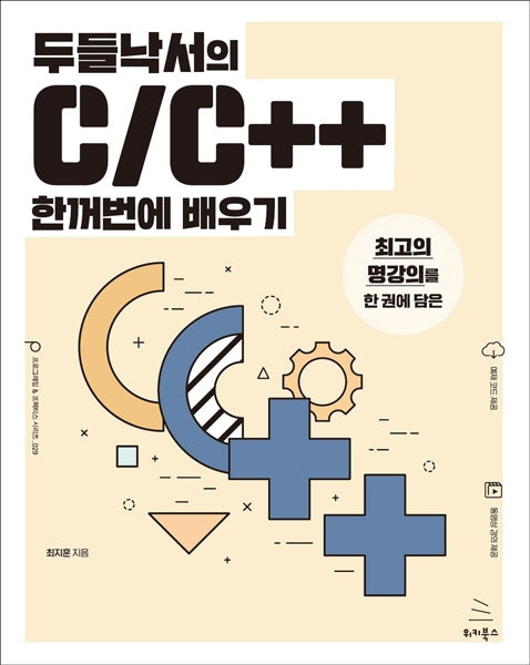 두들낙서의 C/C++ 한꺼번에 배우기(위키북스 프로그래밍 & 프랙티스 시리즈 29)