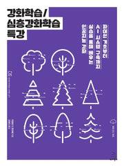 강화학습/심층강화학습 특강(위키북스 데이터 사이언스 시리즈 71)