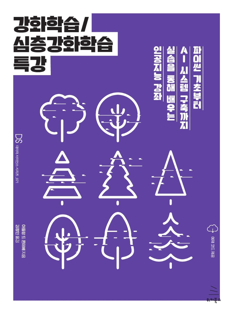 강화학습/심층강화학습 특강(위키북스 데이터 사이언스 시리즈 71)