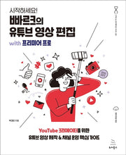 시작하세요! 빠르크의 유튜브 영상 편집 with 프리미어 프로(위키북스 디자인 & 크리에이션 시리즈 1)