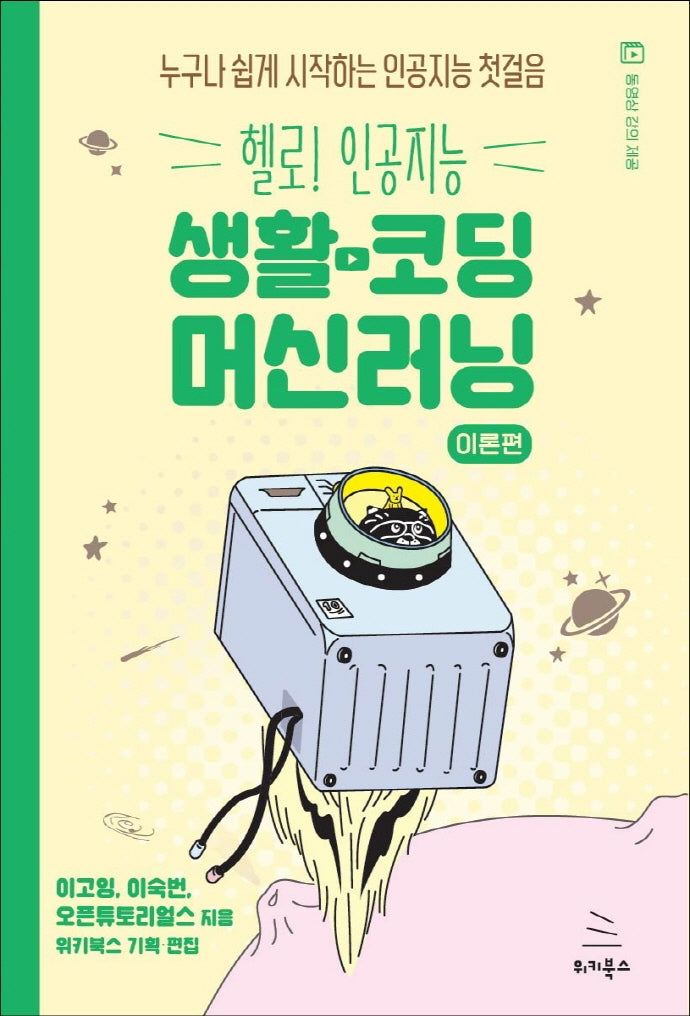 헬로! 인공지능 생활코딩 머신러닝: 이론편(위키북스 헬로! 인공지능 시리즈 1)