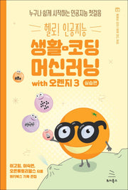 헬로! 인공지능 생활코딩 머신러닝: 실습편 with 오렌지3(위키북스 헬로! 인공지능 시리즈 2)