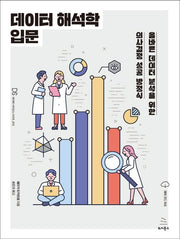데이터 해석학 입문(위키북스 데이터 사이언스 시리즈 72)