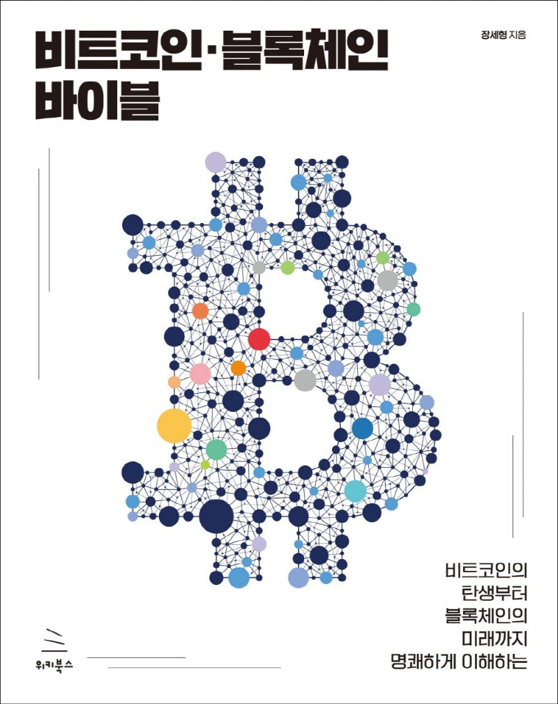 비트코인·블록체인 바이블(비트코인의 탄생부터 블록체인의 미래까지 명쾌하게 이해하는)