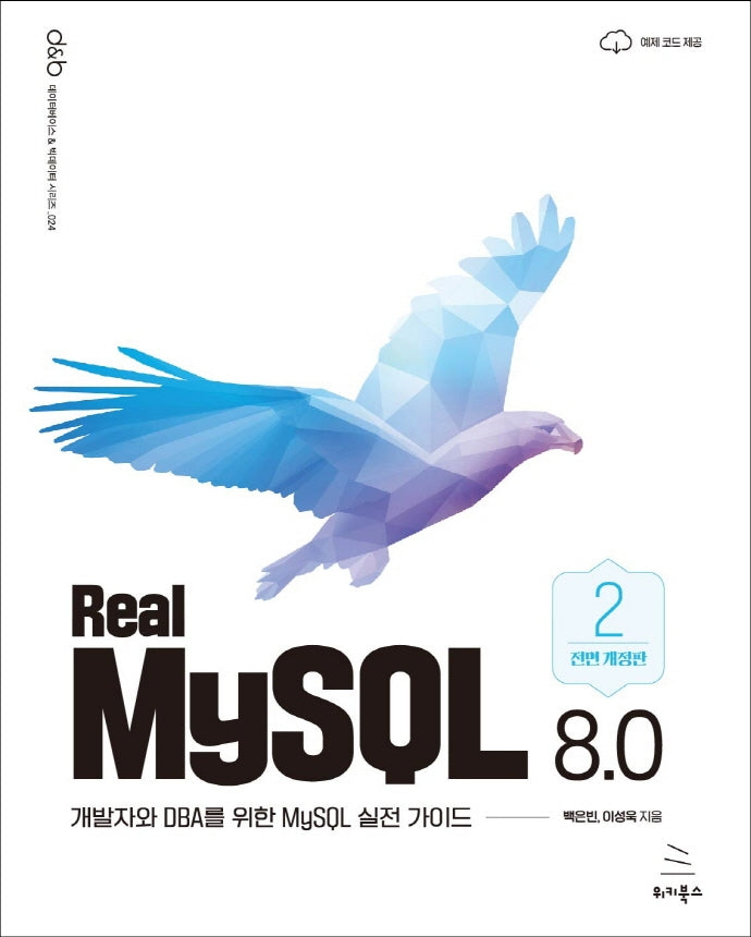 Real MySQL 8.0 (2권)(개정판)(위키북스 데이터베이스 & 빅데이터 시리즈 24)