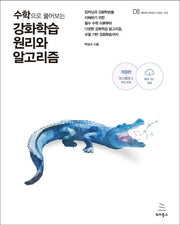 수학으로 풀어보는 강화학습 원리와 알고리즘(위키북스 데이터 사이언스 시리즈 73)