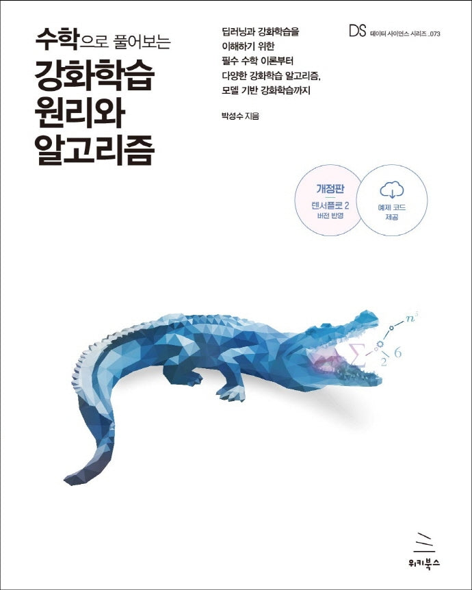 수학으로 풀어보는 강화학습 원리와 알고리즘(위키북스 데이터 사이언스 시리즈 73)
