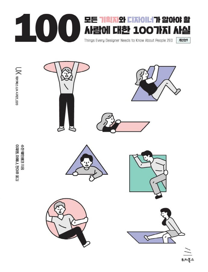 모든 기획자와 디자이너가 알아야 할 사람에 대한 100가지 사실(위키북스 UX 시리즈 20)