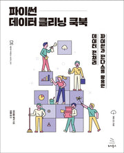 파이썬 데이터 클리닝 쿡북(위키북스 데이터 사이언스 시리즈 74)