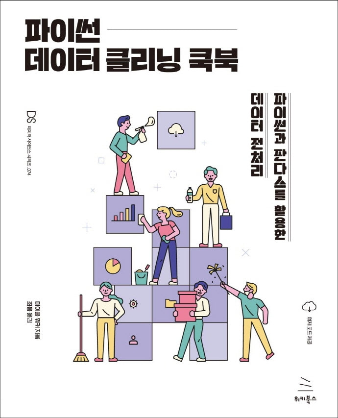 파이썬 데이터 클리닝 쿡북(위키북스 데이터 사이언스 시리즈 74)