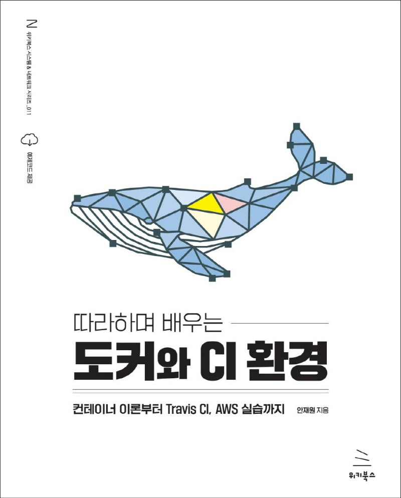 따라하며 배우는 도커와 CI 환경(위키북스 시스템 & 네트워크 시리즈 11)