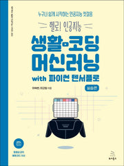 생활코딩 머신러닝 실습편 with 파이썬 텐서플로(위키북스 헬로! 인공지능 시리즈 3)