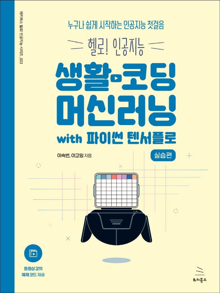 생활코딩 머신러닝 실습편 with 파이썬 텐서플로(위키북스 헬로! 인공지능 시리즈 3)