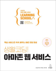 생활코딩! 아마존 웹 서비스(위키북스 러닝스쿨 시리즈 8)