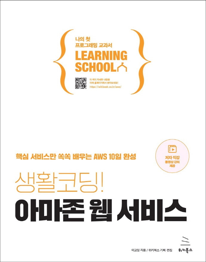 생활코딩! 아마존 웹 서비스(위키북스 러닝스쿨 시리즈 8)