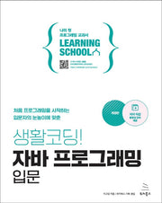 생활코딩! 자바 프로그래밍 입문(위키북스 러닝스쿨 시리즈 9)