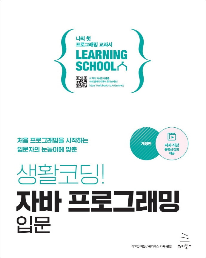 생활코딩! 자바 프로그래밍 입문(위키북스 러닝스쿨 시리즈 9)