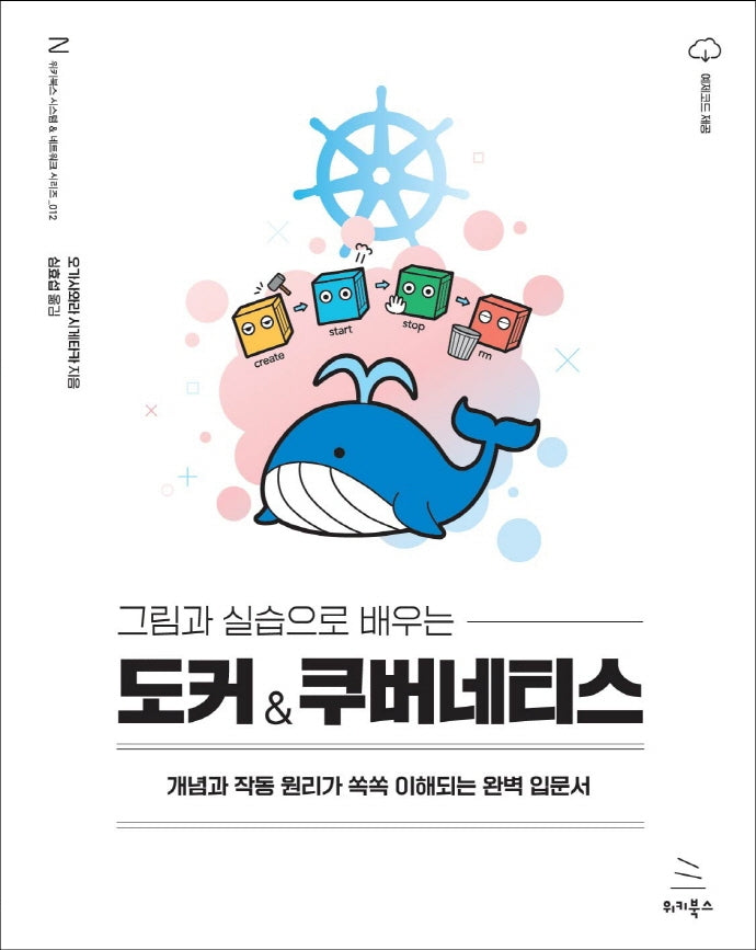 그림과 실습으로 배우는 도커 & 쿠버네티스(위키북스 시스템 & 네트워크 시리즈 12)