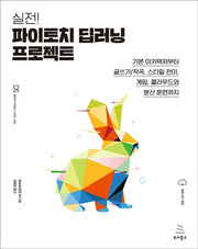 실전! 파이토치 딥러닝 프로젝트(데이터 사이언스 시리즈 76)