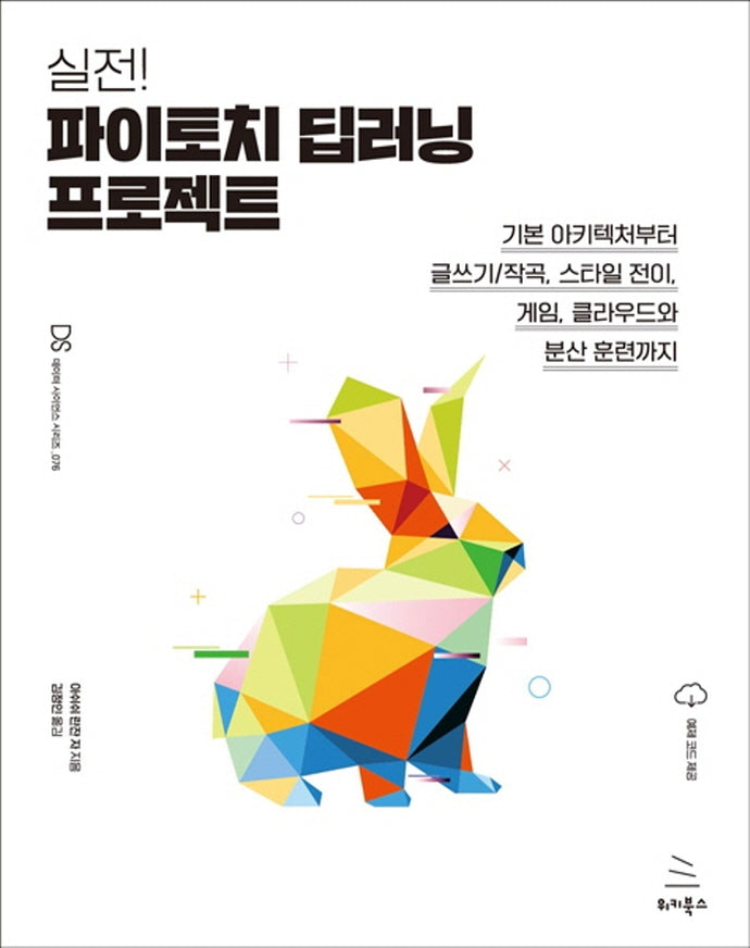 실전! 파이토치 딥러닝 프로젝트(데이터 사이언스 시리즈 76)