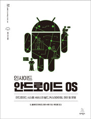 인사이드 안드로이드 OS(위키북스 임베디드 & 모바일 시리즈 41)