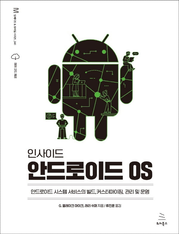 인사이드 안드로이드 OS(위키북스 임베디드 & 모바일 시리즈 41)