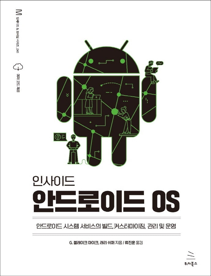 인사이드 안드로이드 OS(위키북스 임베디드 & 모바일 시리즈 41)
