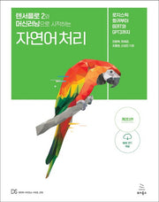 텐서플로 2와 머신러닝으로 시작하는 자연어 처리(2판)(위키북스 데이터 사이언스 시리즈 79)