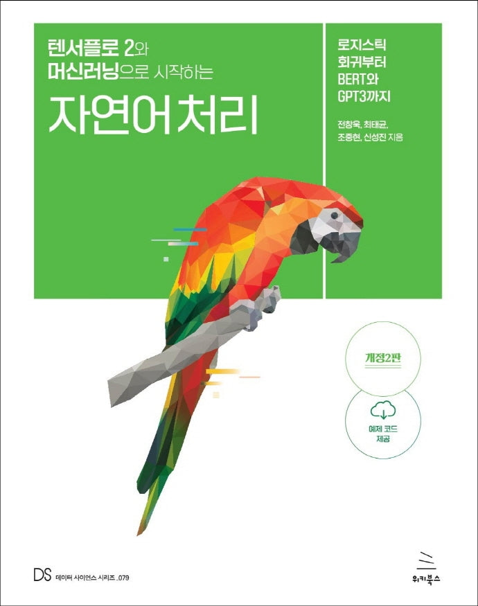 텐서플로 2와 머신러닝으로 시작하는 자연어 처리(2판)(위키북스 데이터 사이언스 시리즈 79)