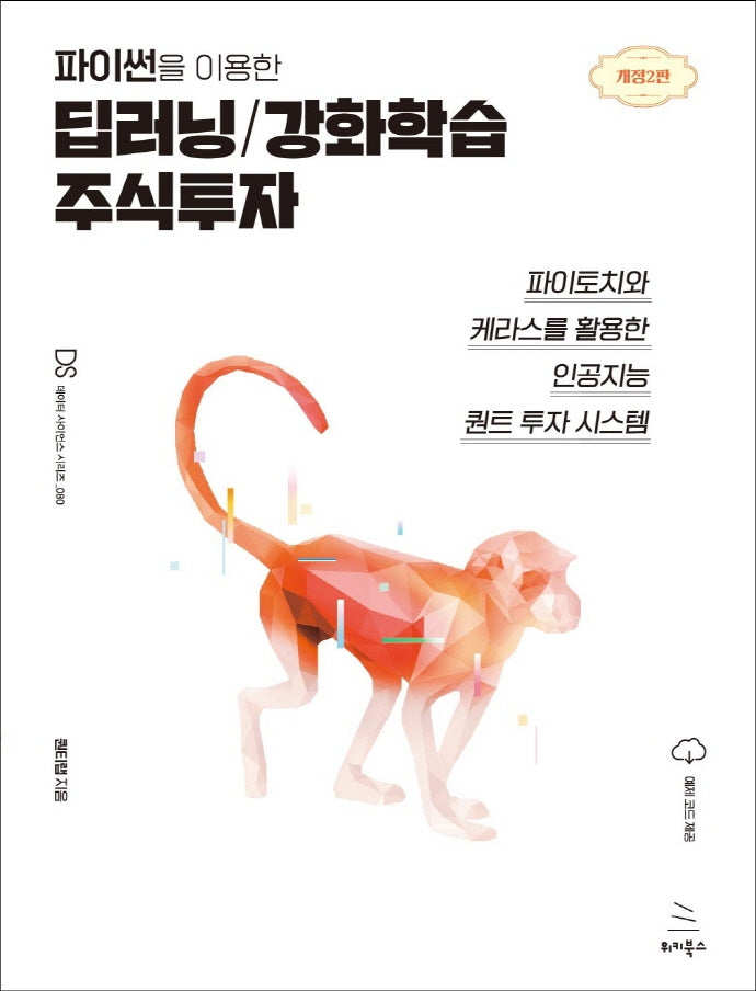 파이썬을 이용한 딥러닝/강화학습 주식투자(개정판 2판)(위키북스 데이터 사이언스 시리즈 80)