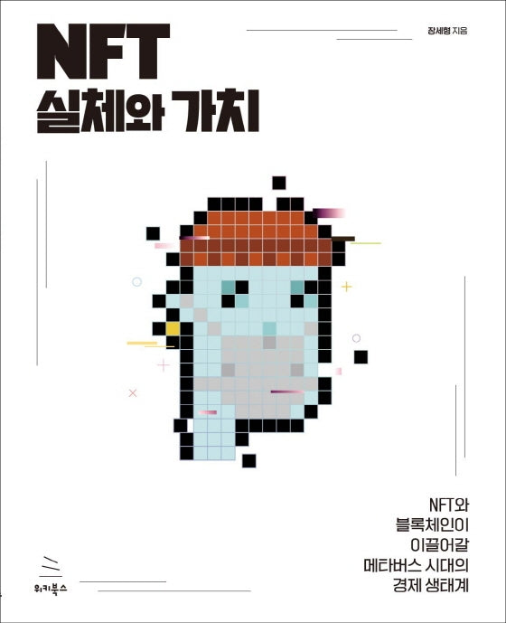 NFT 실체와 가치