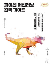 파이썬 머신러닝 완벽 가이드(2판)(위키북스 데이터 사이언스 시리즈 81)