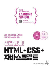 생활코딩! HTML+CSS+자바스크립트(위키북스 러닝스쿨 시리즈 10)